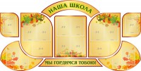 Стенд "Наша школа" (резной стенд из 9-ти частей) - fgospostavki.ru - Тамбов