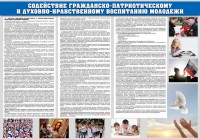 Стенд "Содействие гражданско-патриотическому и духовно-нравственному воспитанию молодежи" - fgospostavki.ru - Тамбов