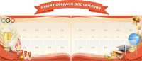 Стенд "Наши победы и достижения" (резной стенд из 3-х частей) - fgospostavki.ru - Тамбов