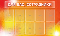 Стенд "Для вас, сотрудники" - fgospostavki.ru - Тамбов