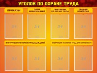 Стенд "Уголок по охране труда" - fgospostavki.ru - Тамбов