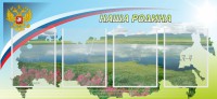 Стенд "Наша родина" - fgospostavki.ru - Тамбов