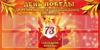 Стенд "День победы в Великой Отечественной войне 1941-1945" - fgospostavki.ru - Тамбов