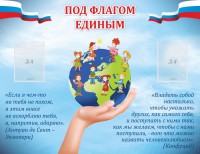 Стенд "Под флагом единым" - fgospostavki.ru - Тамбов