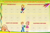 Стенд "Мы за здоровый образ жизни" - fgospostavki.ru - Тамбов