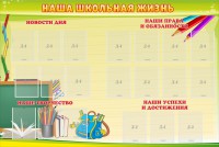 Стенд "Наша школьная жизнь" - fgospostavki.ru - Тамбов