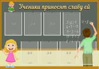 Стенд "Ученики приносят славу ей" - fgospostavki.ru - Тамбов