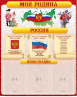 Стенд "Моя Родина" - fgospostavki.ru - Тамбов