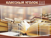 Стенд "Классный уголок" №13 - fgospostavki.ru - Тамбов