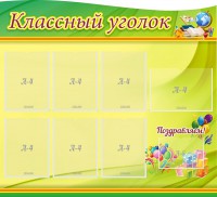 Стенд "Классный уголок" Вариант 52 (резной стенд) - fgospostavki.ru - Тамбов