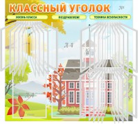 Стенд "Классный уголок" (с перекидными карманами) - fgospostavki.ru - Тамбов