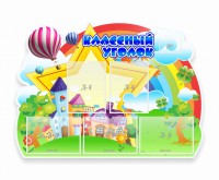 Стенд "Классный уголок" № 33 (резной стенд) - fgospostavki.ru - Тамбов