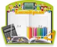 Стенд "Классный уголок" №29 (резной стенд) - fgospostavki.ru - Тамбов