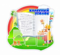 Стенд "Классный уголок" № 32 (резной стенд) - fgospostavki.ru - Тамбов