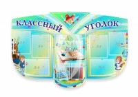 Сенд "Классный уголок" № 31 (резной стенд) - fgospostavki.ru - Тамбов