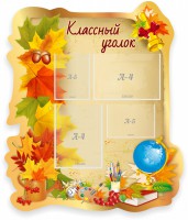 Стенд "Классный уголок" Вариант 51 (резной стенд) - fgospostavki.ru - Тамбов