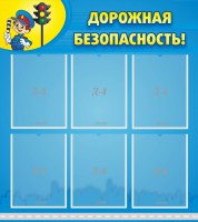 Стенд "Дорожная безопасность" - fgospostavki.ru - Тамбов