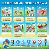 Стенд "Маленьким пешеходам" - fgospostavki.ru - Тамбов