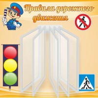 Стенд "Правила дорожного движения" Вариант 4 - fgospostavki.ru - Тамбов
