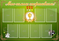 Стенд "Мы-самые спортивные!" - fgospostavki.ru - Тамбов
