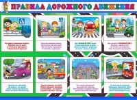 Стенд "Правила дорожного движения" Вариант 3 - fgospostavki.ru - Тамбов
