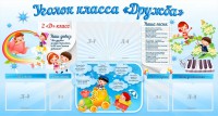 Стенд "Уголок класса Дружба" - fgospostavki.ru - Тамбов