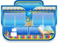 Стенд "Классный уголок" Вариант 47 (резной стенд) - fgospostavki.ru - Тамбов