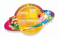 Стенд "Школьная галактика" резной стенд - fgospostavki.ru - Тамбов