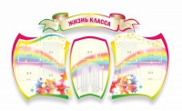 Стенд "Жизнь класса" Вариант 3 - fgospostavki.ru - Тамбов
