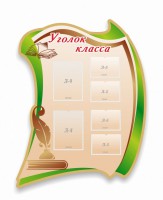 Стенд резной "Уголок класса" - fgospostavki.ru - Тамбов
