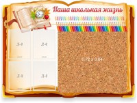Стенд резной "Наша школьная жизнь" с пробковым покрытием - fgospostavki.ru - Тамбов