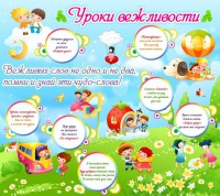 Стенд "Уроки вежливости" - fgospostavki.ru - Тамбов