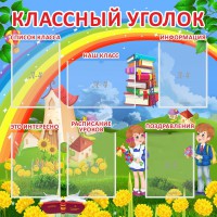 Стенд "Классный уголок" Вариант 45 - fgospostavki.ru - Тамбов