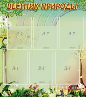 Стенд "Вестник природы" Вариант 3 - fgospostavki.ru - Тамбов