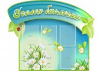 Стенд "Уголок биологии" - fgospostavki.ru - Тамбов