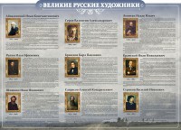 Стенд "Великие русские художники" - fgospostavki.ru - Тамбов