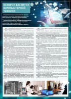 Стенд "История развития компьютерной техники" Вариант 1 - fgospostavki.ru - Тамбов