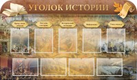 Стенд "Уголок истории" - fgospostavki.ru - Тамбов