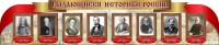 Стенд "Выдающиеся историки России" из 2-х частей - fgospostavki.ru - Тамбов