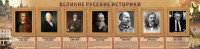 Стенд "Великие историки" - fgospostavki.ru - Тамбов
