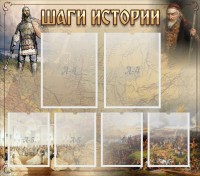 Стенд "Шаги истории" - fgospostavki.ru - Тамбов