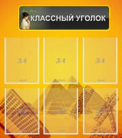 Стенд "Классный уголок" Вариант 36 - fgospostavki.ru - Тамбов