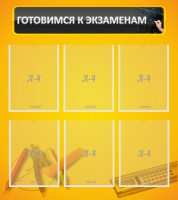 Стенд "Готовимся к экзаменам" Вариант 2 - fgospostavki.ru - Тамбов