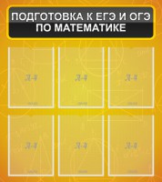 Стенд "Подготовка к ЕГЭ и ОГЭ по математике (6 карманов)" - fgospostavki.ru - Тамбов