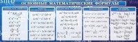 Стенд "Основные математические формулы" - fgospostavki.ru - Тамбов