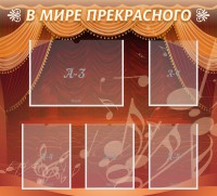 Стенд "В мире прекрасного" Вариант 2 - fgospostavki.ru - Тамбов
