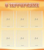 Стенд "О терроризме" - fgospostavki.ru - Тамбов