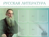 Стенд "Русская литература" - fgospostavki.ru - Тамбов