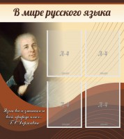 Стенд "В мире русского языка" - fgospostavki.ru - Тамбов