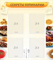 Стенд "Секреты кулинарии" - fgospostavki.ru - Тамбов